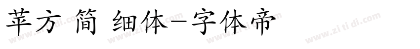 苹方 简 细体字体转换